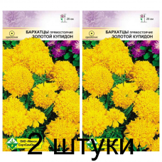 Семена. Бархатцы прям Золотой Купидон 0.3г -2шт
