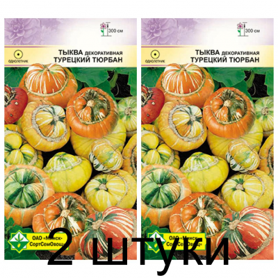 Семена. Тыква декоративная Турецкий тюрбан 10шт -2шт