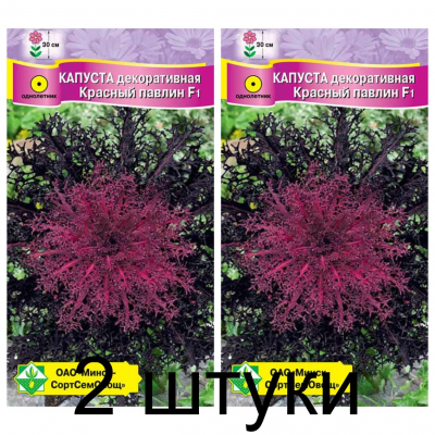 Семена. Капуста декоративная Красный павлин F1 7шт -2шт
