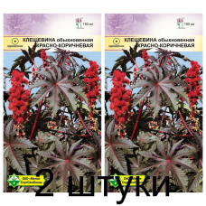 Семена. Клещевина обыкновенная Красно-коричневая 4шт -2шт