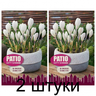 Семена. Крокусы Jeanne d'Arc (серия Patio City Garden) (15 шт. в упак.) (R. De Ree) -2шт