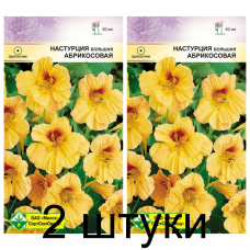 Семена. Настурция большая Абрикосовая 1г -2шт