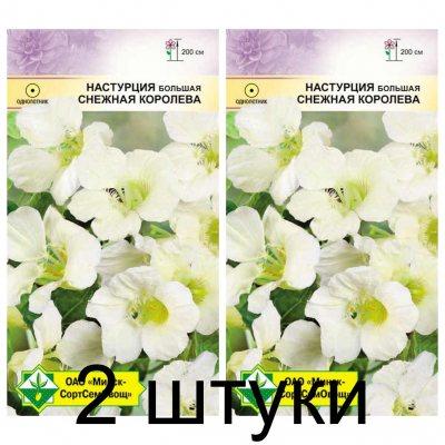 Семена. Настурция большая Снежная королева 1г -2шт