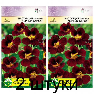 Семена. Настурция большая Черный бархат 1г -2шт