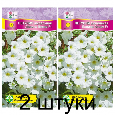Семена. Петуния гибр ампельная Лавина белая F1 7шт -2шт