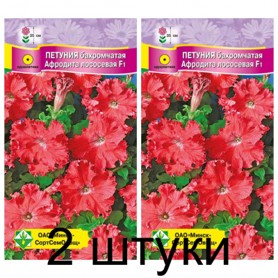 Семена. Петуния гибр бахромчатая Афродита лососевая F1 7шт -2шт