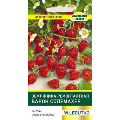 Земляника ремонтантная Барон Солемахер 0,1г (W. Legutko, Польша)