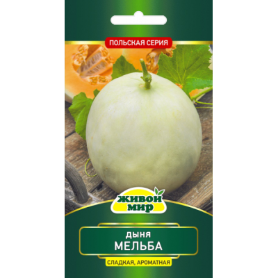 Семена Дыня Мельба (W. Legutko) 1 г, РБ