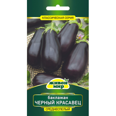 Семена Баклажан Черный красавец (N.L.Chrestensen) 0,5 г, РБ
