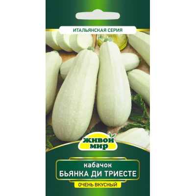 Семена Кабачок Бьянка ди Триесте (Белый из Триеста) (W. Legutko) 2 г, РБ