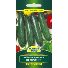 Семена Кабачок Нефрит F1 (W. Legutko) 1 г, РБ