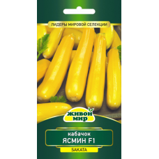 Семена Кабачок Ясмин F1 (Sakata) 4 шт, РБ