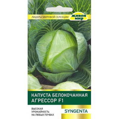 Семена Капуста белокоч. Агрессор F1 (Syngenta) 10 шт, РБ