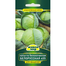 Семена Капуста белокоч. Белорусская 455 1 г, РБ