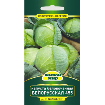 Семена Капуста белокоч. Белорусская 455 1 г, РБ