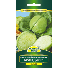 Семена Капуста белокоч. Бригадир F1 (Clause) 10 шт, РБ