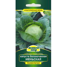 Семена Капуста белокоч. Июньская 1 г, РБ