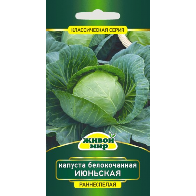 Семена Капуста белокоч. Июньская 1 г, РБ