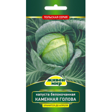 Семена Капуста белокоч. Каменная голова (W. Legutko) 1 г, РБ