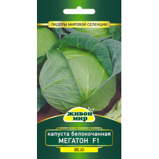 Семена Капуста белокоч. Мегатон F1 (Bejo) 10 шт, РБ