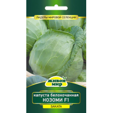 Семена Капуста белокоч. Нозоми F1 (Sakata) 10 шт, РБ