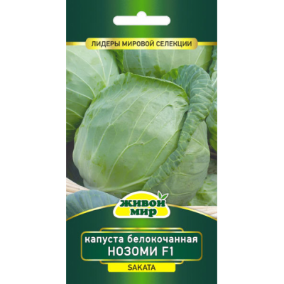 Семена Капуста белокоч. Нозоми F1 (Sakata) 10 шт, РБ