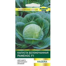 Семена Капуста белокоч. Раменос F1 (Hazera) 10 шт, РБ