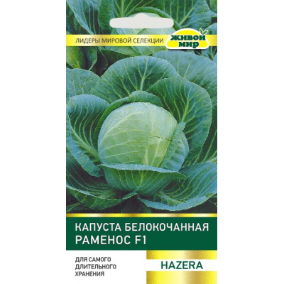 Семена Капуста белокоч. Раменос F1 (Hazera) 10 шт, РБ