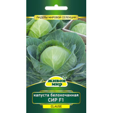 Семена Капуста белокоч. Сир F1 (Clause) 10 шт, РБ