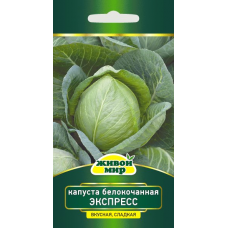 Семена Капуста белокоч. Экспресс (W. Legutko) 1 г, РБ