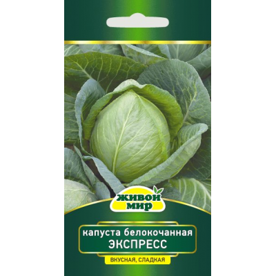 Семена Капуста белокоч. Экспресс (W. Legutko) 1 г, РБ