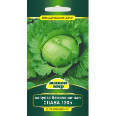 Семена Капуста белокочанная Слава 1305 (W. Legutko) 1 г, РБ