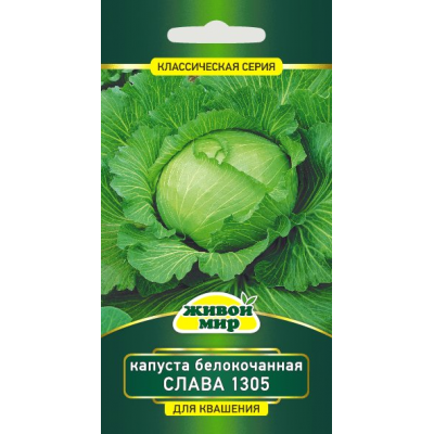 Семена Капуста белокочанная Слава 1305 (W. Legutko) 1 г, РБ
