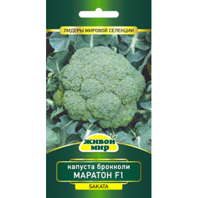 Семена Капуста брокколи Маратон F1 (Sakata) 10 шт, РБ