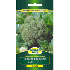 Семена Капуста брокколи Сигно F1 (Clause) 10 шт, РБ