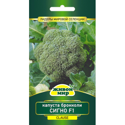 Семена Капуста брокколи Сигно F1 (Clause) 10 шт, РБ