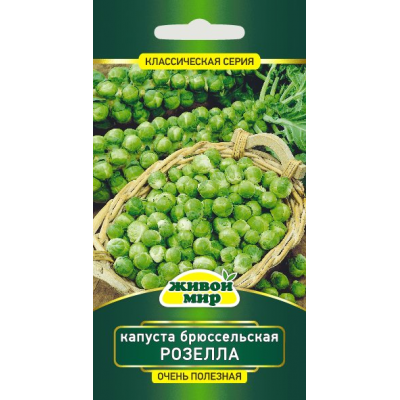 Семена Капуста брюссельская Розелла (W. Legutko) 1 г, РБ