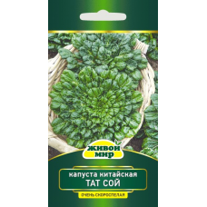 Семена Капуста китайская Тат Сой (W. Legutko) 1 г, РБ