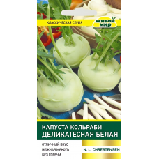 Капуста кольраби Деликатесная белая, 1г (N.L.Chrestensen, Германия)