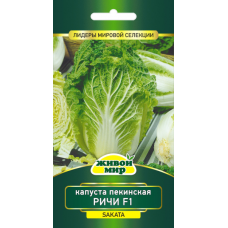 Семена Капуста пекинская Ричи F1 (Sakata) 10 шт, РБ