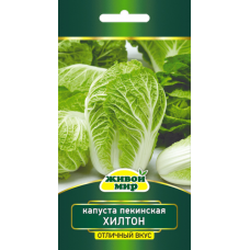 Семена Капуста пекинская Хилтон (W. Legutko) 0,5 г, РБ