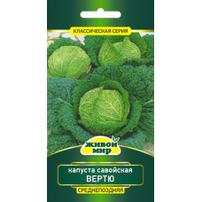 Семена Капуста савойская Вертю (W. Legutko) 1 г, РБ