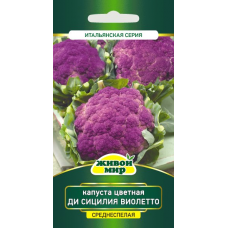 Семена Капуста цветная Ди Сицилия виолетто (W. Legutko) 0,3 г, РБ