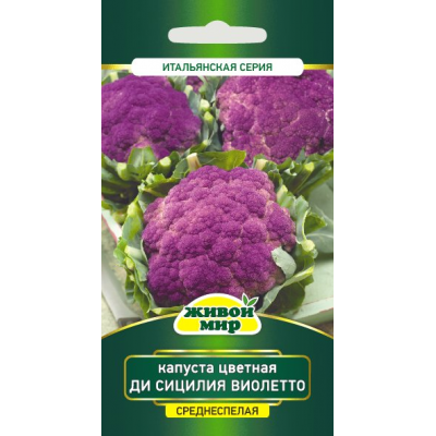 Семена Капуста цветная Ди Сицилия виолетто (W. Legutko) 0,3 г, РБ