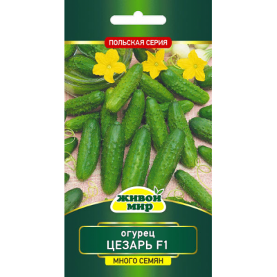 Семена Огурец Цезарь F1 (W. Legutko) 1 г, РБ