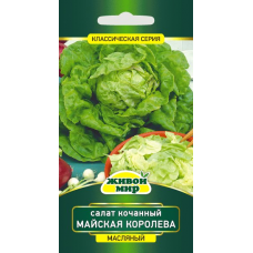 Семена Салат кочанный Майская королева (W. Legutko) 1 г, РБ
