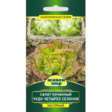 Семена Салат кочанный Чудо четырех сезонов (W. Legutko) 1 г, РБ
