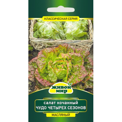 Семена Салат кочанный Чудо четырех сезонов (W. Legutko) 1 г, РБ