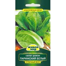Семена Салат ромэн Парижский белый (W. Legutko) 1 г, РБ
