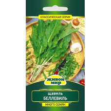 Семена Щавель Беллевиль (W. Legutko) 2 г, РБ